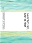 清前期「論詞長短句」評唐宋詞人研究