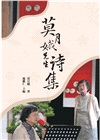 莫月娥先生詩集