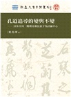 孔道追尋的變與不變:以朱次琦、簡朝亮和伍憲子為討論中心