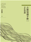 古籍知識手冊(三)文化知識