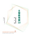 主權區塊鏈2.0：改變未來世界的新力量