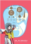 京劇原來如此美麗
