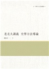 老北大講義：史學方法導論