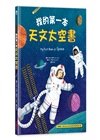 我的第一本天文太空書