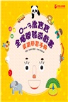 0～3歲寶寶全腦開發遊戲書－系列02：訓練手眼協調 (附贈導讀學習手冊)