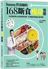 Sunny營養師的168斷食瘦身餐盤:媽媽、阿嬤親身實證!6大類食物 × 95道家常料理,不挨餓的超強必瘦攻略