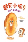 麵包小偷02：誰偷了葡萄乾麵包