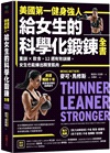 美國第一健身強人，給女生的科學化鍛鍊全書：重訓X飲食，12週有效訓練，女生也能練出精實肌肉