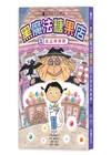 黑魔法糖果店系列（1～3集）