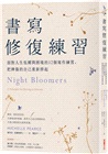 書寫修復練習：面對人生低潮與困境的12個書寫練習，把摔傷的自己重新拼起