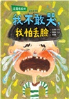 沒關係系列:我不敢哭,我怕丟臉