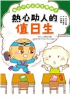 點心小學之新生報到02：熱心助人的值日生（隨書附贈：超可愛點心同學互動紙偶教具）