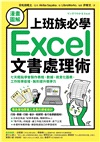 【漫畫圖解】上班族必學Excel文書處理術:七天輕鬆學會製作表格、數據、視覺化圖表,工作效率倍增,無形提升競爭力