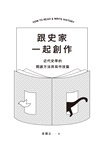 跟史家一起創作：近代史學的閱讀方法與寫作技藝