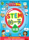 STEM的一天套書：科學、科技、工程、數學【配合108課綱，跨領域學習，培養自然科學和數理素養】（共四冊）
