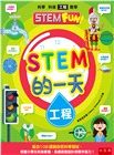 STEM的一天套書：科學、科技、工程、數學【配合108課綱，跨領域學習，培養自然科學和數理素養】（共四冊）