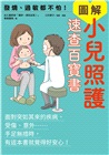 發燒、過敏都不怕！圖解小兒照護速查百寶書