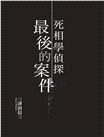 死相學偵探最後的案件
