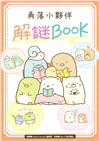角落小夥伴解謎BOOK