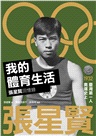 我的體育生活:張星賢回憶錄+張星賢日記及書信(全2冊)