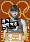 我的體育生活:張星賢回憶錄+張星賢日記及書信(全2冊)