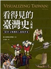 看得見的臺灣史．人間篇：30件文物裡的人情與世事