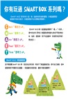 【SMART BOX】美感力擴充版