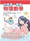 世界第一簡單物理數學