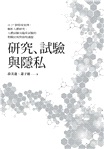 研究、試驗與隱私：以27個情境案例，解析人體研究、人體試驗及臨床試驗的相關法規與倫理議題