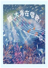 聽，大海在唱歌！