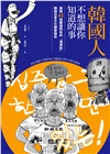 韓國人不想讓你知道的事：揭開65個韓國特有的「潛規則」，韓國社會文化觀察報告