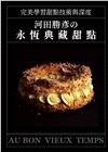 河田勝彥の永恆典藏甜點：完美學習甜點技術與深度