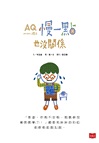 AQ挫折復原力繪本：慢一點也沒關係