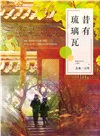 昔有琉璃瓦（同名電視劇《昔有琉璃瓦》原著小說）