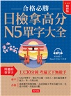 日檢拿高分,N5單字大全:合格必勝,考遍天下無敵手(精修版)