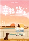 幸福路上：童年時光02