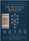 祕法卡巴拉：西方的身心修煉之道