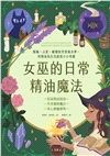女巫的日常精油魔法:脈輪、占星、蠟燭與芳香風水學,用精油為生活創造小小奇蹟