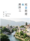 地景旅遊與漫談--Travel Scenery and Reflections