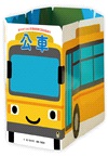 新井洋行360度環繞閱讀互動遊戲繪本：公車