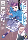 科學偵探謎野真實09:科學偵探vs.暴走的AI【下集】