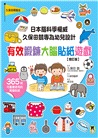 日本腦科學權威久保田競專為幼兒設計有效鍛鍊大腦貼紙遊戲【增訂版】（附365枚可重複使用的育腦貼紙）