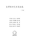 臺灣史研究名家論集：二編（共十五冊）
