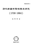 清代新疆布魯特歷史研究（1758-1864）