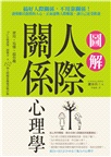 圖解人際關係心理學：搞好人際關係，不用靠關係！讀懂難以捉摸的人心，正面迎戰人際難題，讓自己更受歡迎