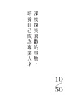 松浦彌太郎說：假如我現在25歲，最想做的50件事