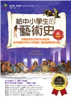 給中小學生的藝術史【繪畫篇】：美國最會說故事的校長爺爺，為你導覽世界各大博物館，輕鬆看懂經典名畫【美國中小學生指定讀物】（全彩插畫版）