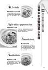 就愛Pasta！5種經典醬汁X7大料理原則X21種麵條特性全解，完全掌握義大利麵！