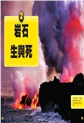 國家地理兒童百科：岩石與礦物