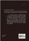 晚雨聖靈：真耶穌教會的再定位與全球五旬節派研究的想像和再現